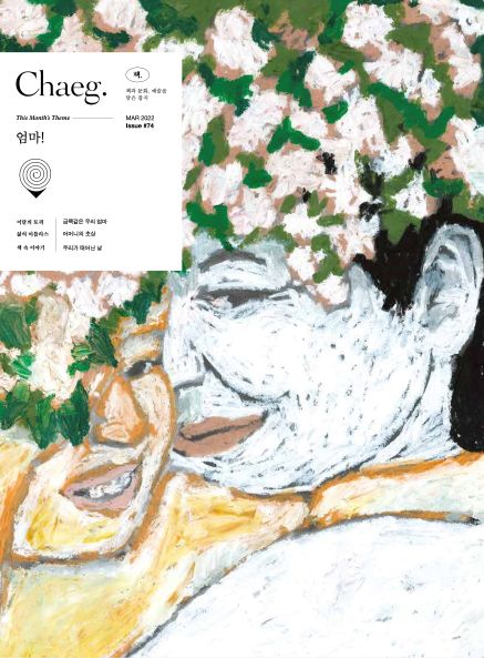 Chaeg 매거진 출판 디자인 이미지 74